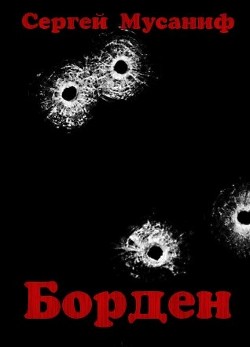 Борден  - Мусаниф Сергей Сергеевич