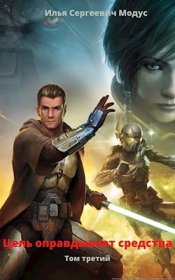 Цель оправдывает средства. Том третий  - Модус Илья Сергеевич