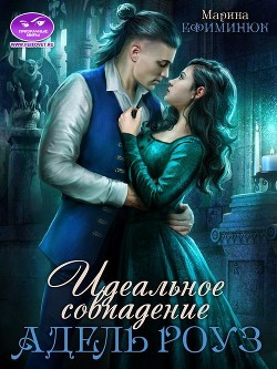 Идеальное совпадение Адель Роуз  - Ефиминюк Марина Владимировна