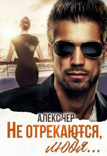 Не отрекаются, любя...  - Лабрус Елена