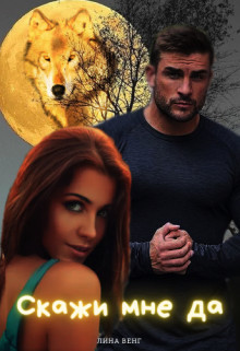 Скажи мне да  - Венг Лина