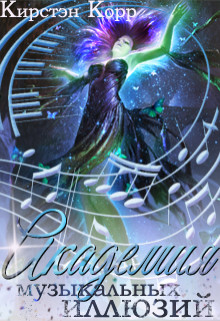 Академия музыкальных иллюзий. Темная среди светлых  - Римшайте Кристина Антановна "Криси 24"