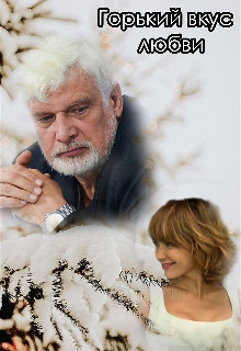 Горький вкус любви  - "Miss Spring"