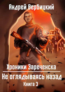 Не оглядываясь назад  - Вербицкий Андрей