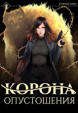 Корона опустошения  - "Findroid"