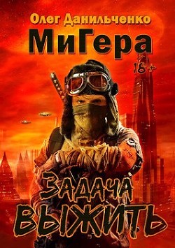 Задача выжить  - Данильченко Олег Викторович