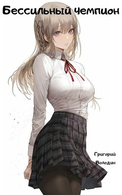 Бессильный чемпион  - Володин Григорий Григорьевич