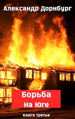 Борьба на Юге. Жаркое лето и зима 1918  - Дорнбург Александр