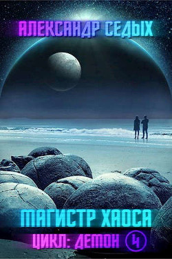 Магистр хаоса  - Седых Александр Иванович