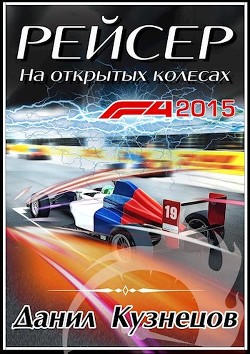 На открытых колёсах  - Кузнецов Данил Сергеевич