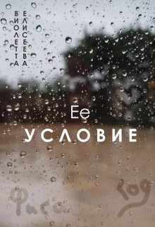 Её условие  - Елисеева Виолетта