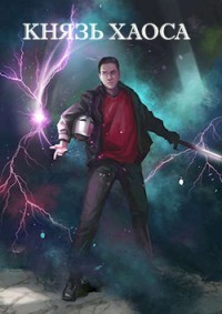 Князь Хаоса  - Разящий Владик