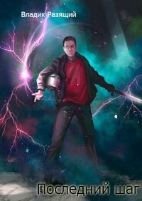 Последний шаг  - Разящий Владик