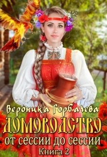 От сессии до сессии  - Горбачева Вероника Вячеславовна