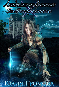 Боевая практика  - Громова Юлия