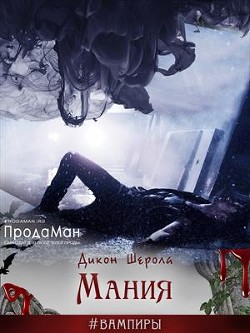 Мания  - Шерола Дикон
