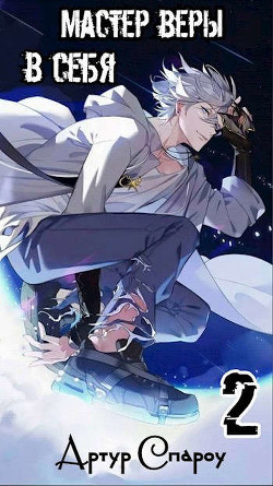 Мастер веры в себя 2  - Спароу Артур
