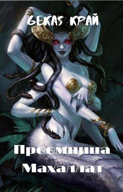 Преемница Махаллат  - Край Gekas