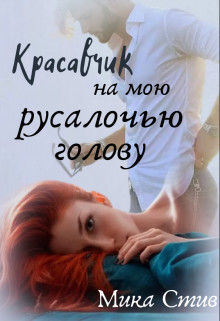 Красавчик на мою русалочью голову  - Стив Мика