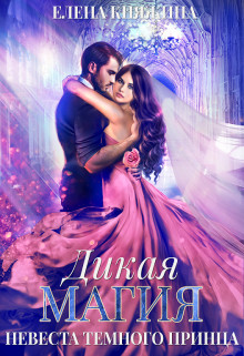 Невеста темного принца  - Княжина Елена