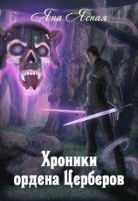 Хроники Ордена Церберов  - Ясная Яна