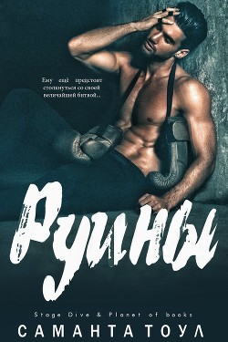 Руины (ЛП) - Тоул Саманта