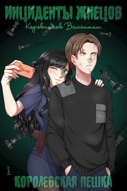 Королевская пешка  - Коровников Валентин