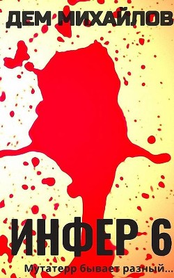 И 6  - Михайлов Дем