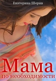 Мама по необходимости  - Шерив Екатерина