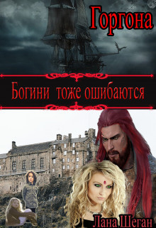 Горгона. Богини тоже ошибаются  - Шеган Лана
