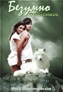 Безумно счастливое  - Максимовская Инга