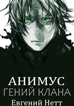 Анимус. Дилогия  - Нетт Евгений