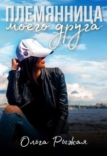 Племянница моего друга  - Рыжая Ольга