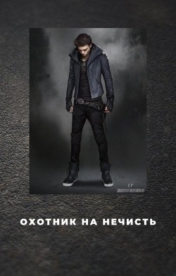 Охотник на нечисть  - Морган Даяна