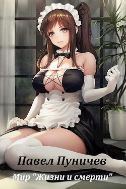 Мир жизни и смерти  - Пуничев Павел Михайлович