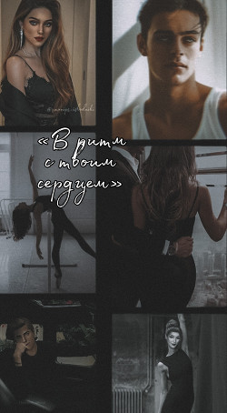 В ритм с твоим сердцем  - "Your_Nasty"