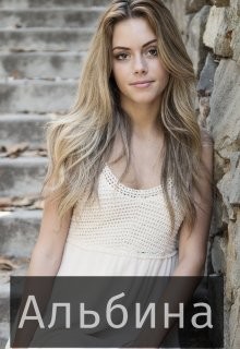 Альбина  - "Сумасшедшая Пчела"