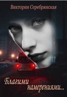 Благими намерениями...  - Серебрянская Виктория
