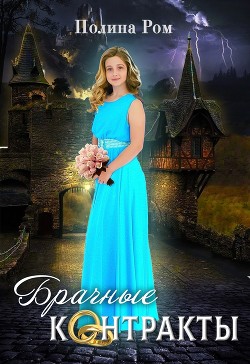 Брачные контракты  - Ром Полина