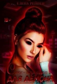 Секс-игрушка для демона  - Рейвен Елена