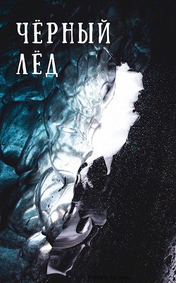 Чёрный лёд  - "Skybreaker"