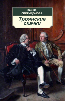 Троянские скачки  - Спиридонова Ксения "kspiridonova"