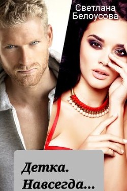Детка. Навсегда...  - Белоусова Светлана