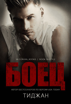 Боец (ЛП) - "Тиджан"