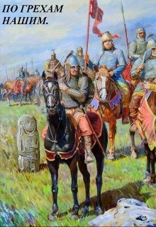 По грехам нашим. В лето 6731...  - Старый Денис