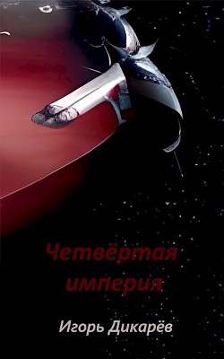 Четвёртая империя  - Дикарёв Игорь