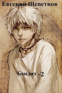 Бандит 2  - Щепетнов Евгений Владимирович