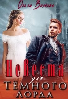 Невеста для Тёмного Лорда  - Волкова Ольга