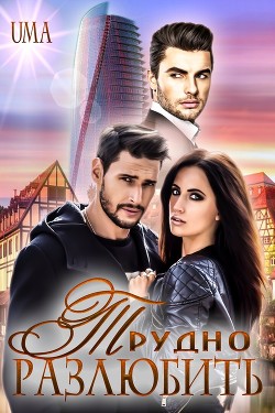 Трудно Разлюбить  - "Uma"