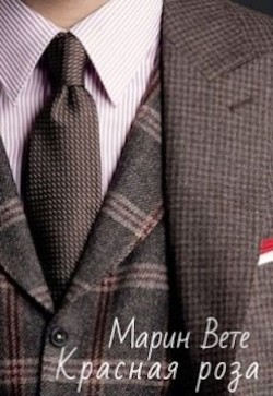 Красная роза  - Вете Марин